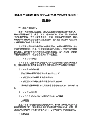 中英中小学绿色建筑设计与应用状况的对比分析的开题报告
