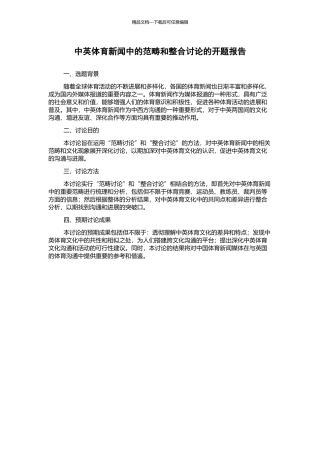 中英体育新闻中的范畴和整合研究的开题报告