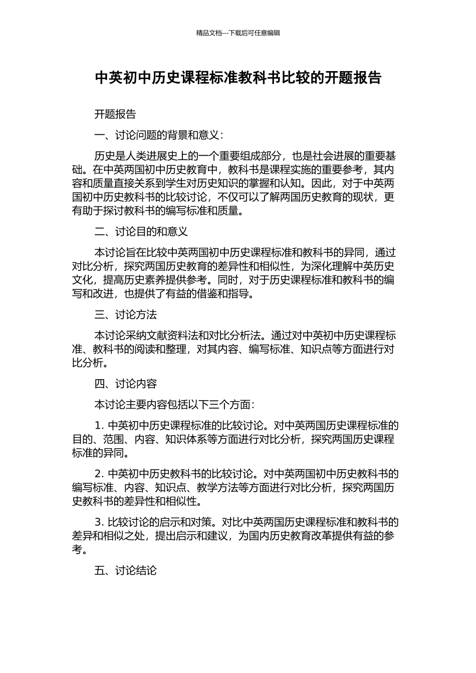 中英初中历史课程标准教科书比较的开题报告_第1页