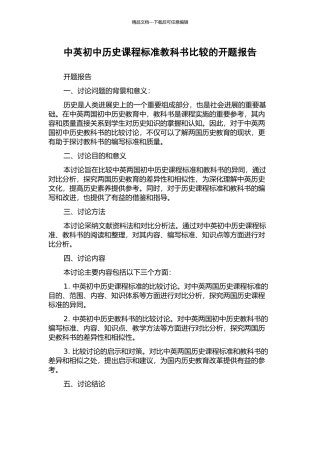 中英初中历史课程标准教科书比较的开题报告