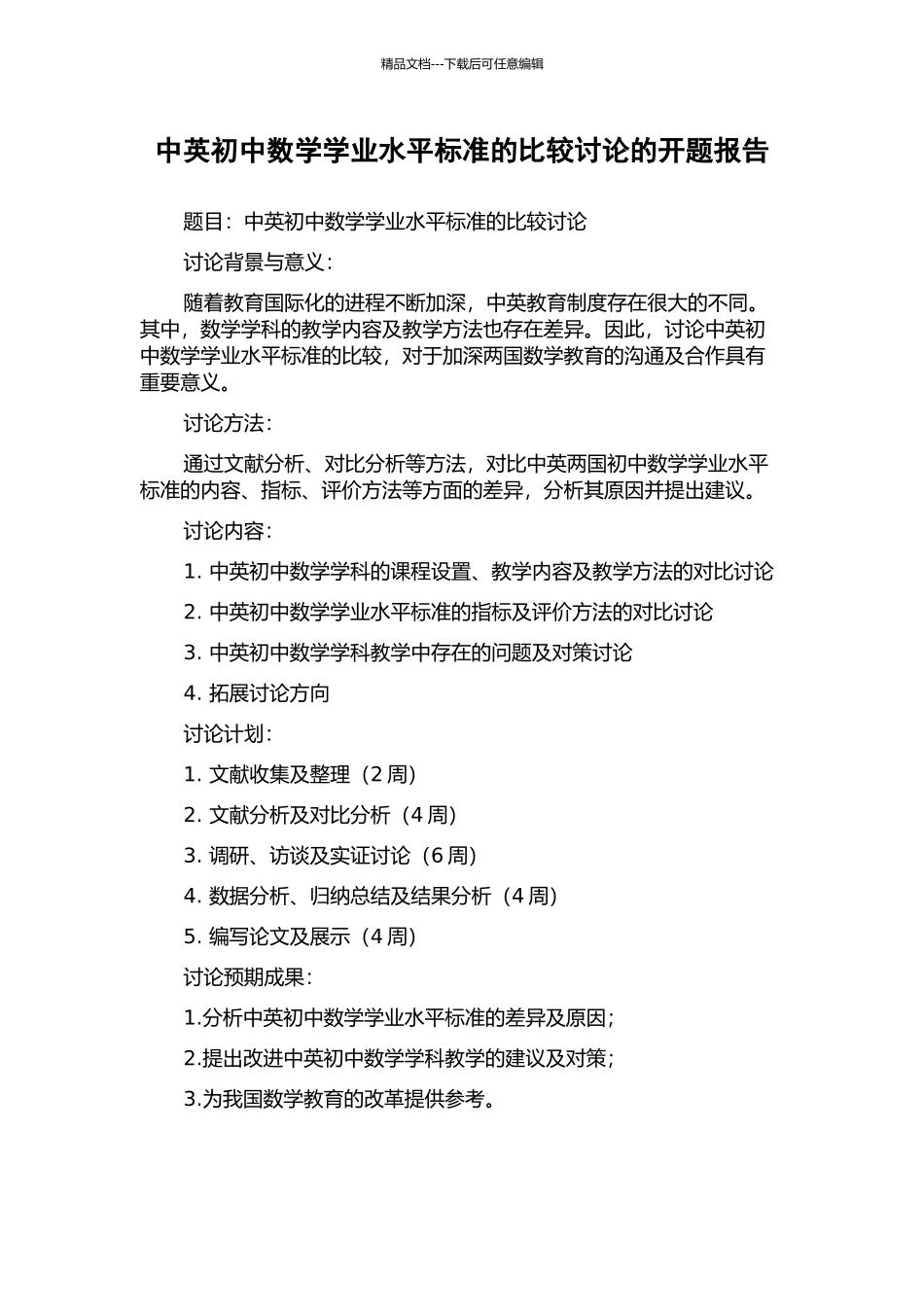 中英初中数学学业水平标准的比较研究的开题报告_第1页