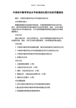 中英初中数学学业水平标准的比较研究的开题报告