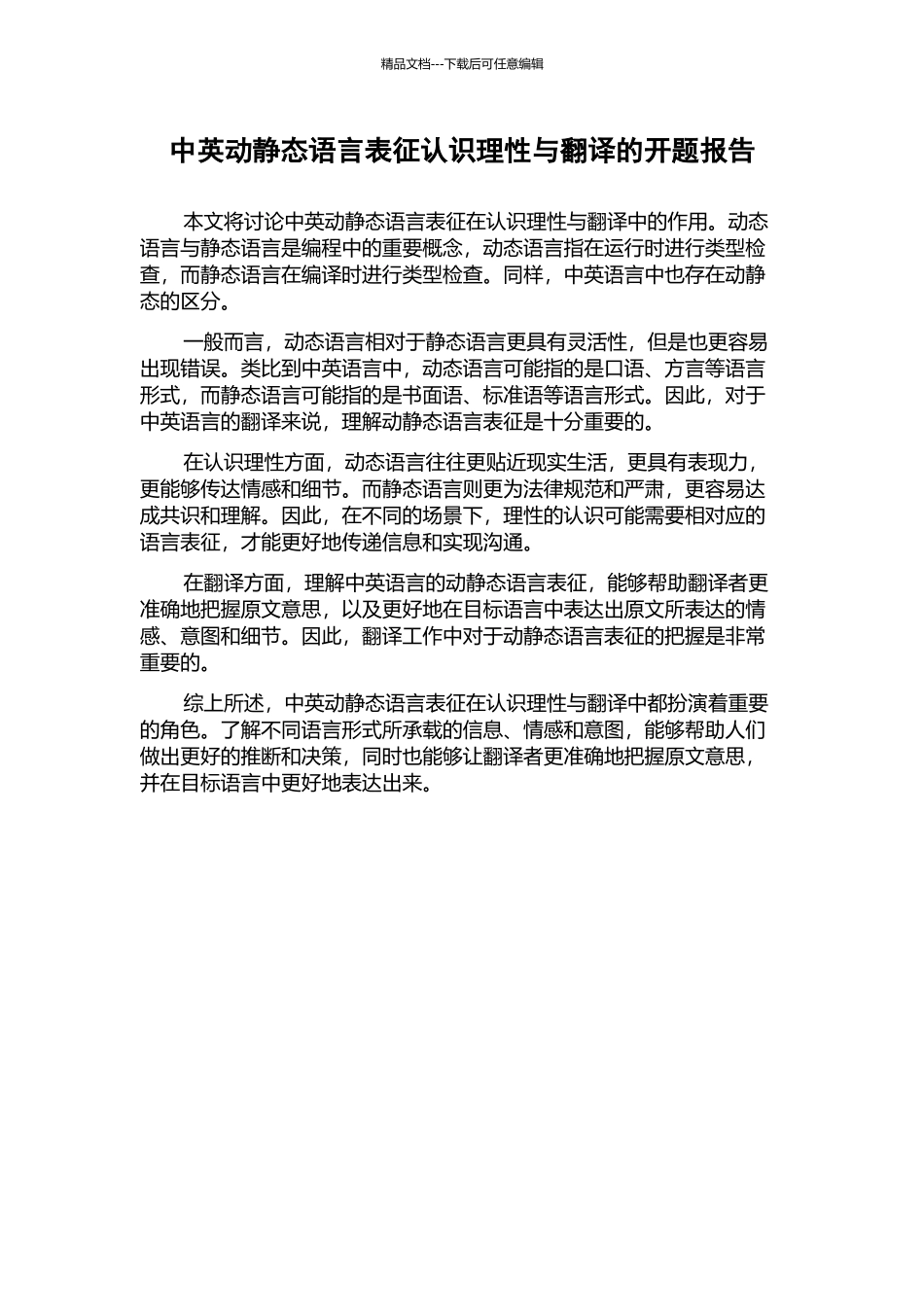中英动静态语言表征认识理性与翻译的开题报告_第1页