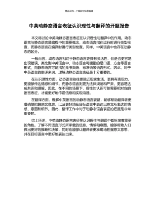 中英动静态语言表征认识理性与翻译的开题报告