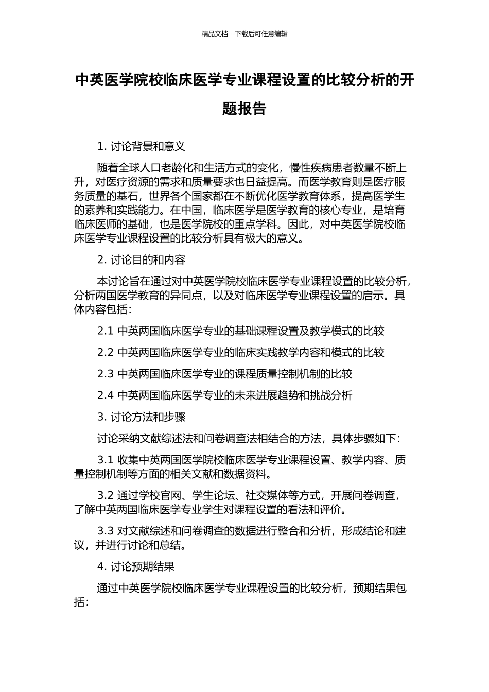 中英医学院校临床医学专业课程设置的比较分析的开题报告_第1页