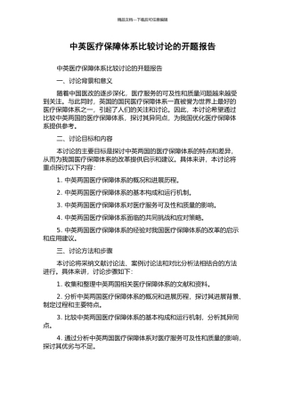 中英医疗保障体系比较研究的开题报告