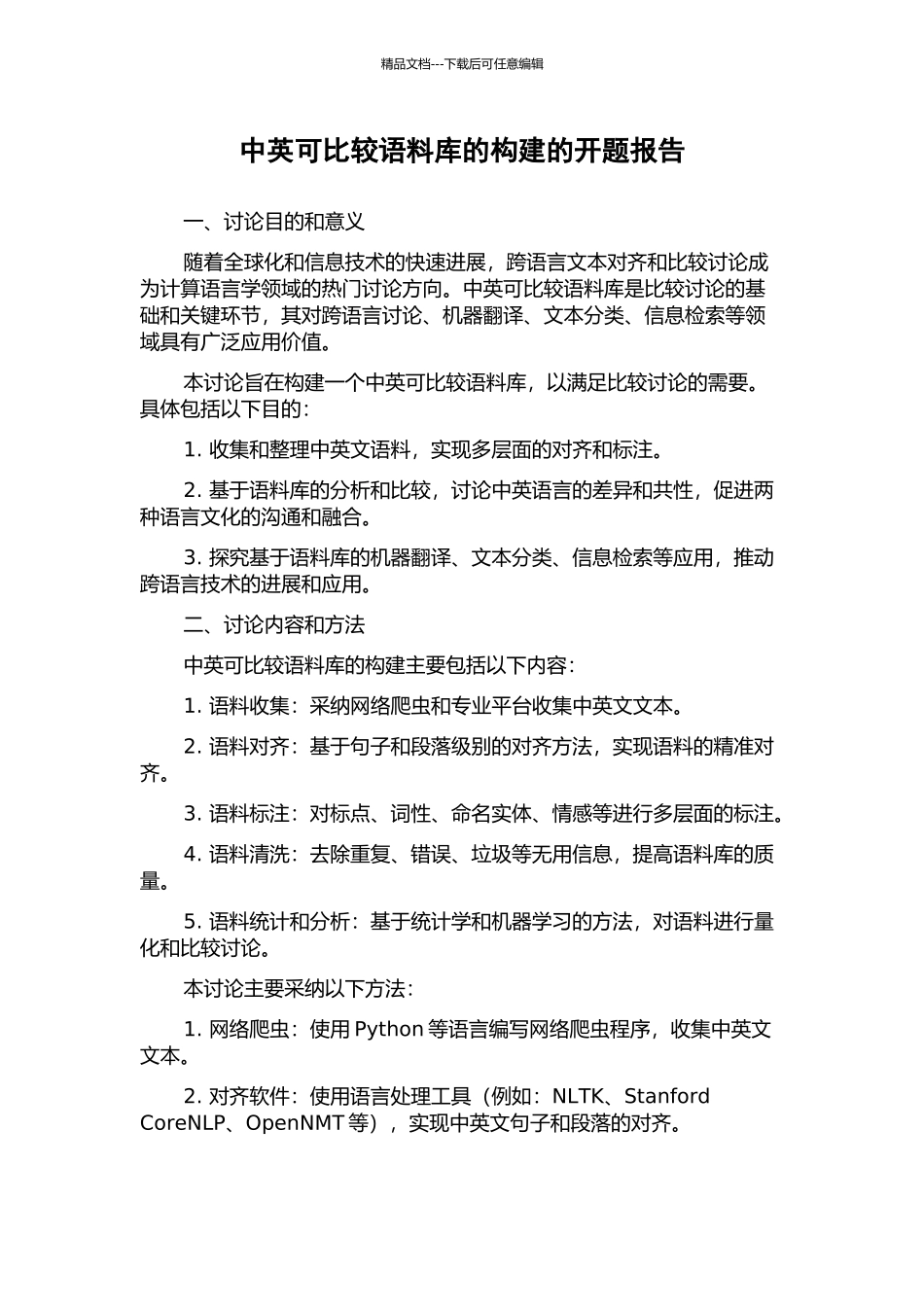 中英可比较语料库的构建的开题报告_第1页