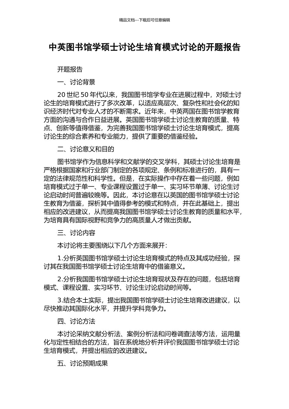 中英图书馆学硕士研究生培养模式研究的开题报告_第1页