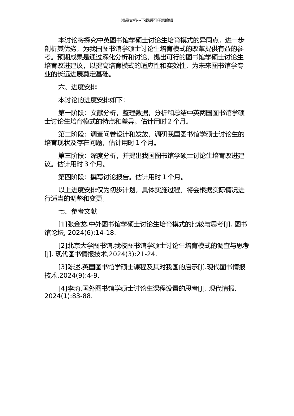 中英图书馆学硕士研究生培养模式研究的开题报告_第2页