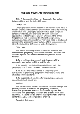 中英地理课程的比较研究的开题报告