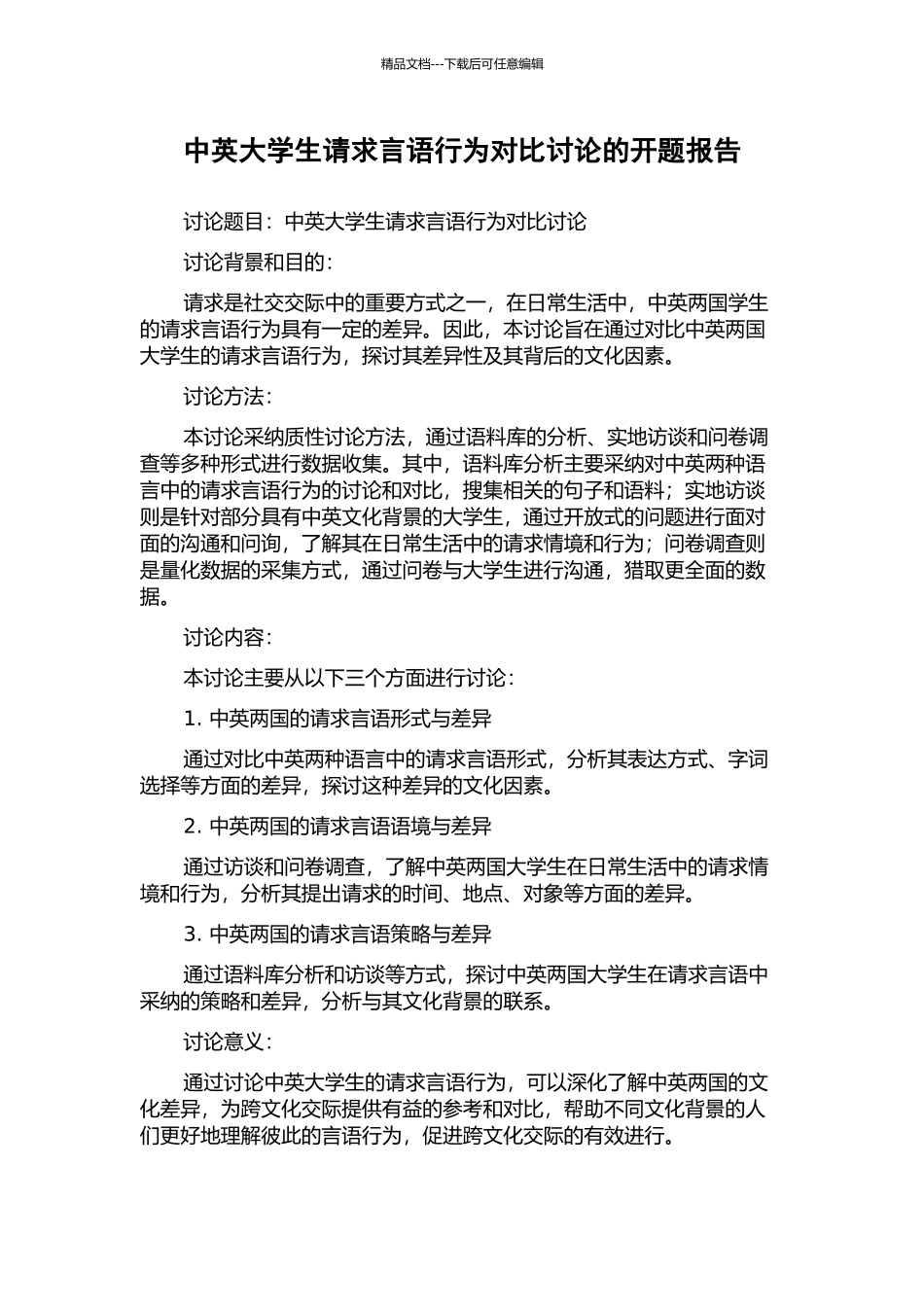 中英大学生请求言语行为对比研究的开题报告_第1页