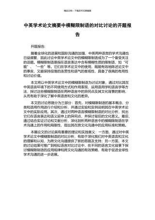 中英学术论文摘要中模糊限制语的对比研究的开题报告