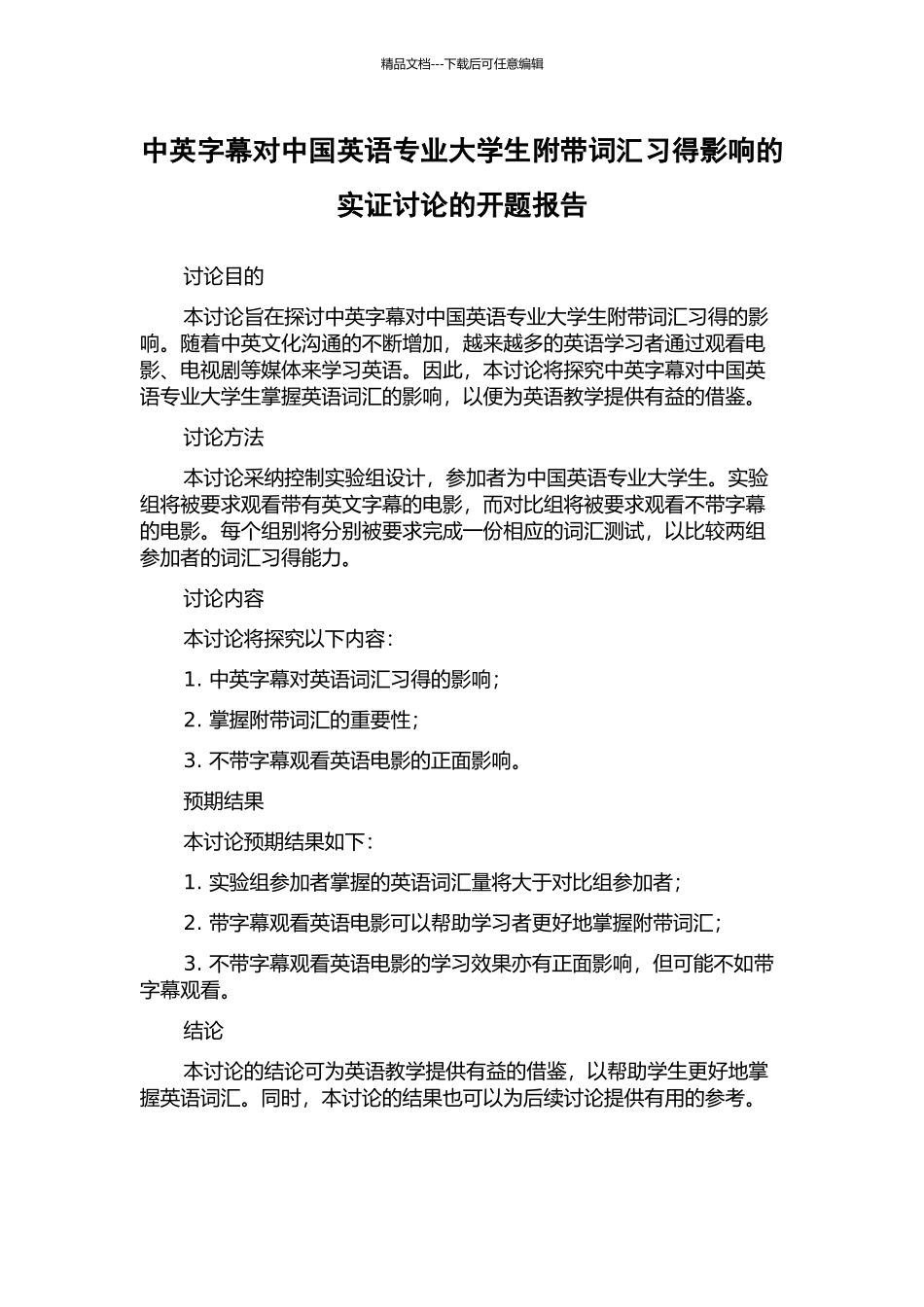 中英字幕对中国英语专业大学生附带词汇习得影响的实证研究的开题报告_第1页