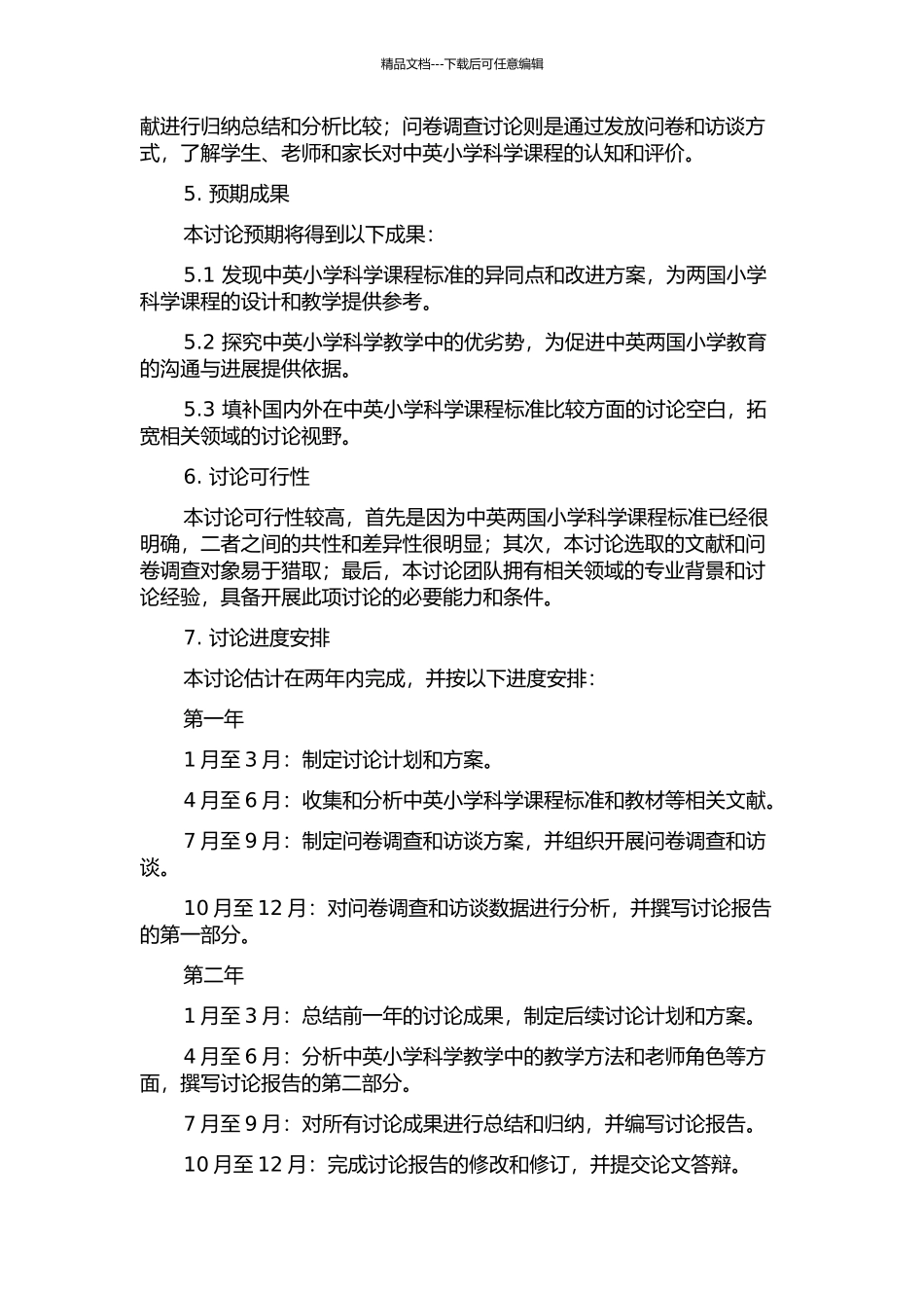 中英小学科学课程标准比较研究的开题报告_第2页