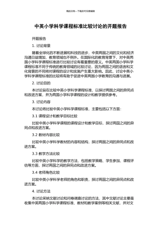 中英小学科学课程标准比较研究的开题报告