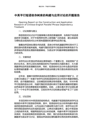 中英平行短语依存树库的构建与应用研究的开题报告