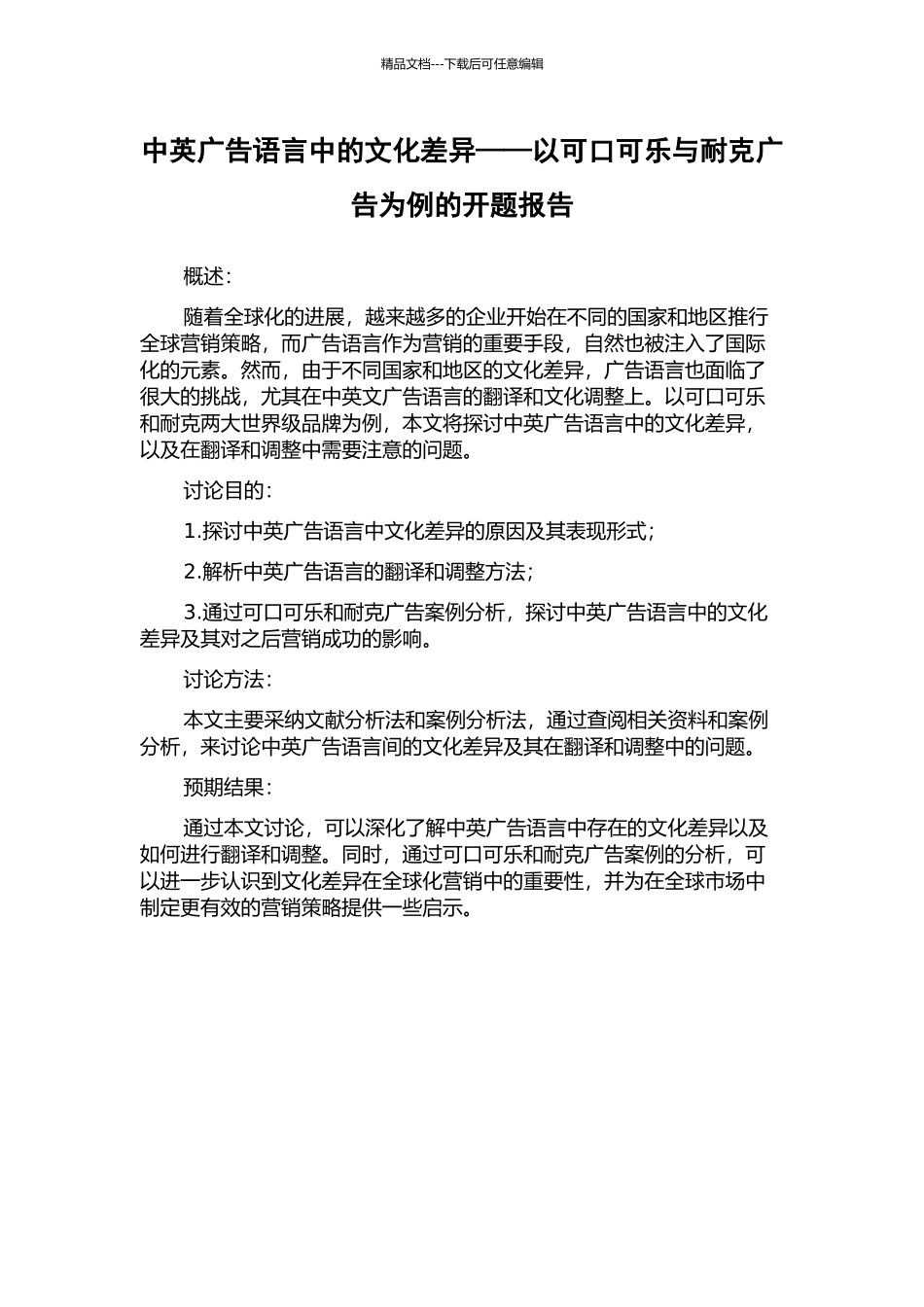 中英广告语言中的文化差异——以可口可乐与耐克广告为例的开题报告_第1页