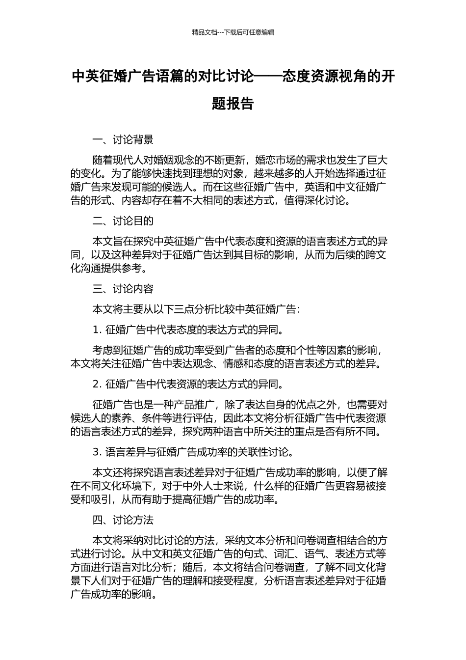 中英征婚广告语篇的对比研究——态度资源视角的开题报告_第1页