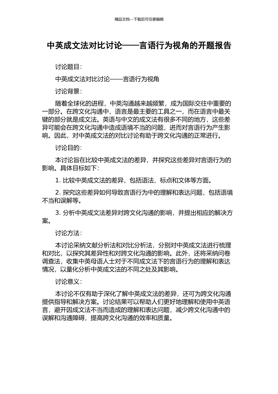 中英成文法对比研究——言语行为视角的开题报告_第1页