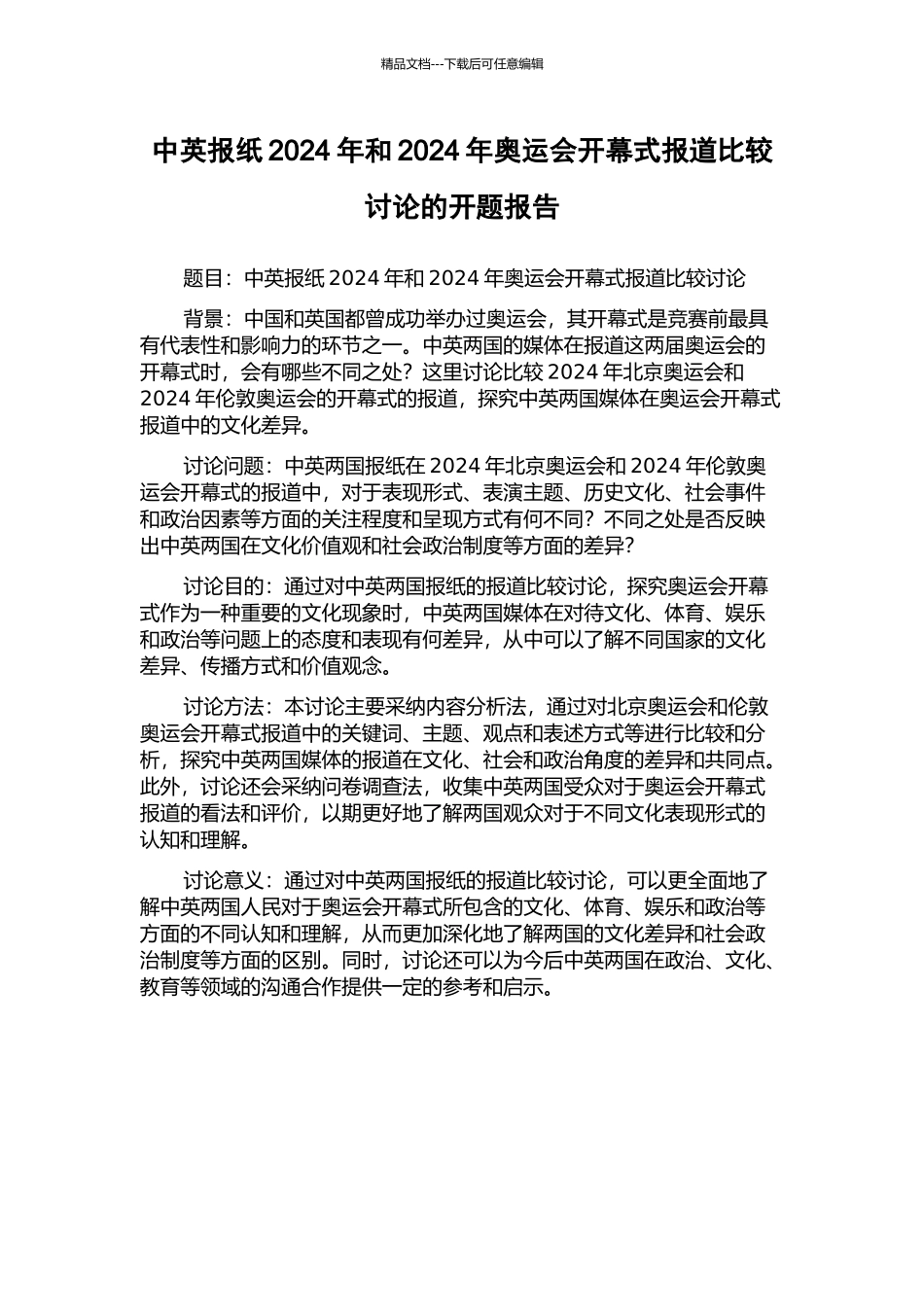 中英报纸2024年和2024年奥运会开幕式报道比较研究的开题报告_第1页