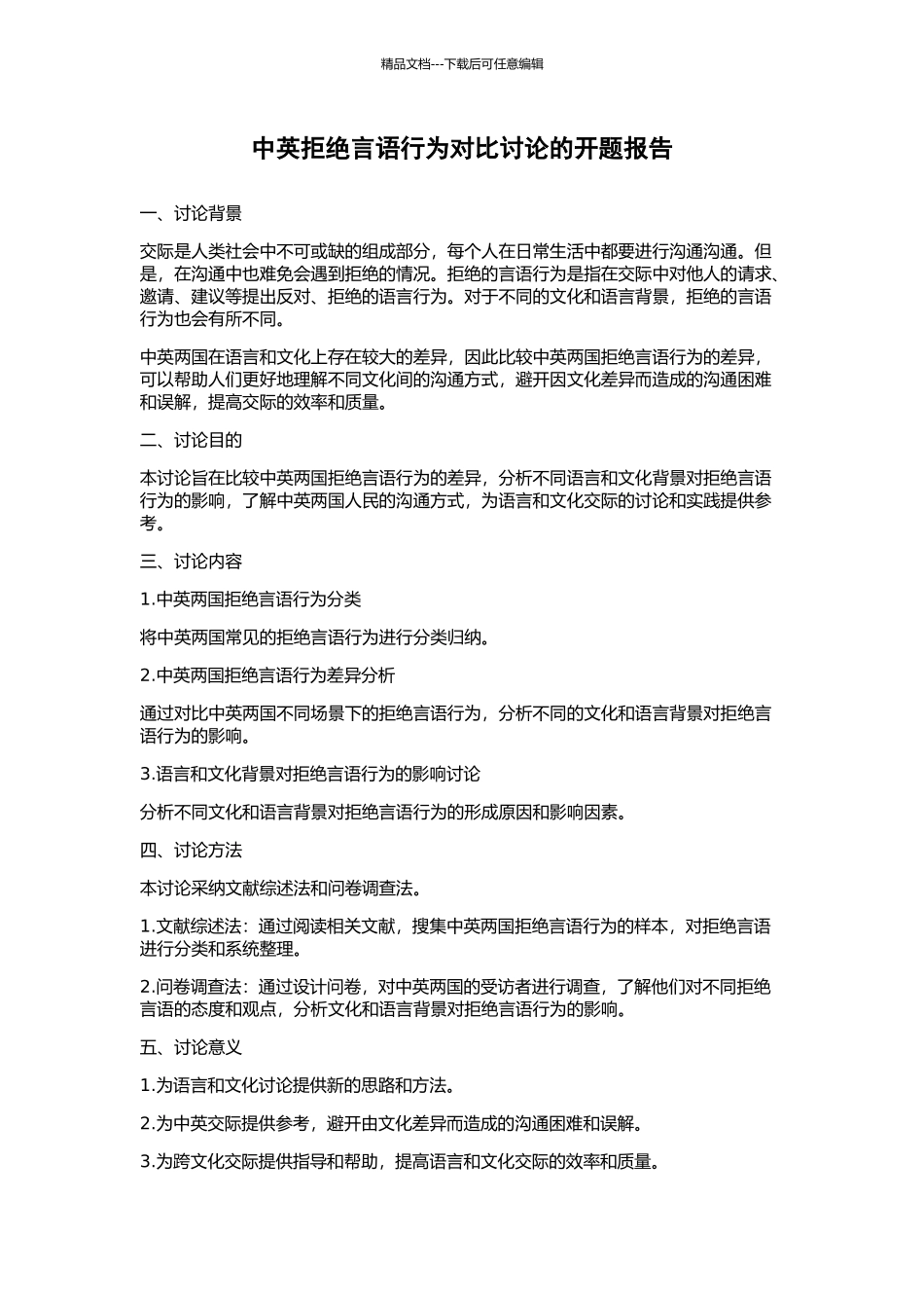 中英拒绝言语行为对比研究的开题报告_第1页