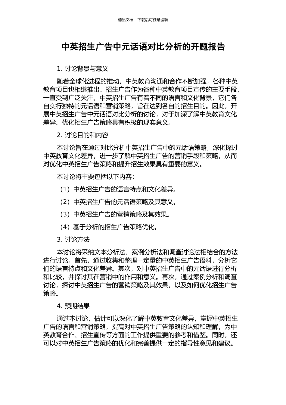 中英招生广告中元话语对比分析的开题报告_第1页