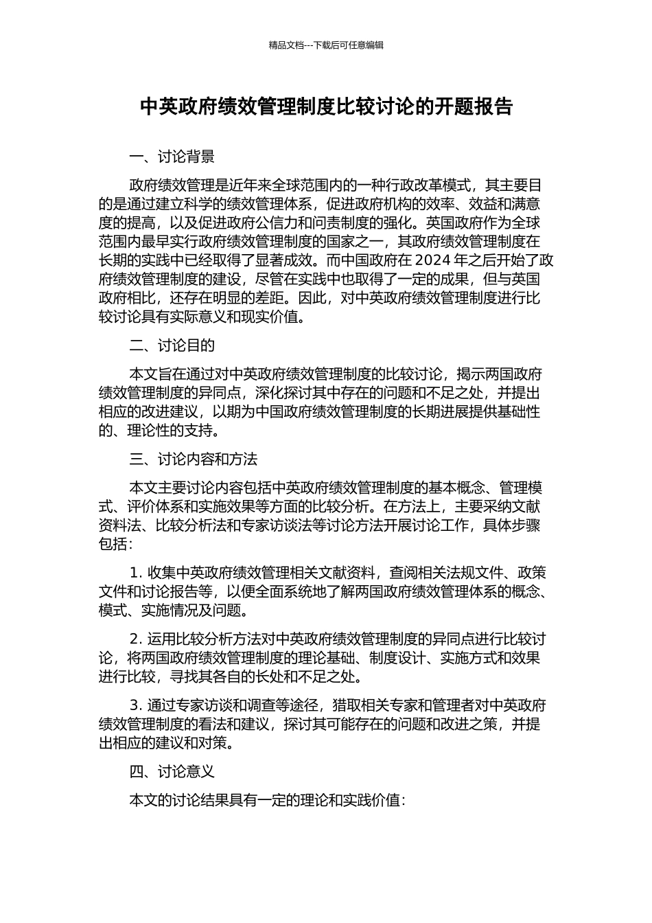 中英政府绩效管理制度比较研究的开题报告_第1页