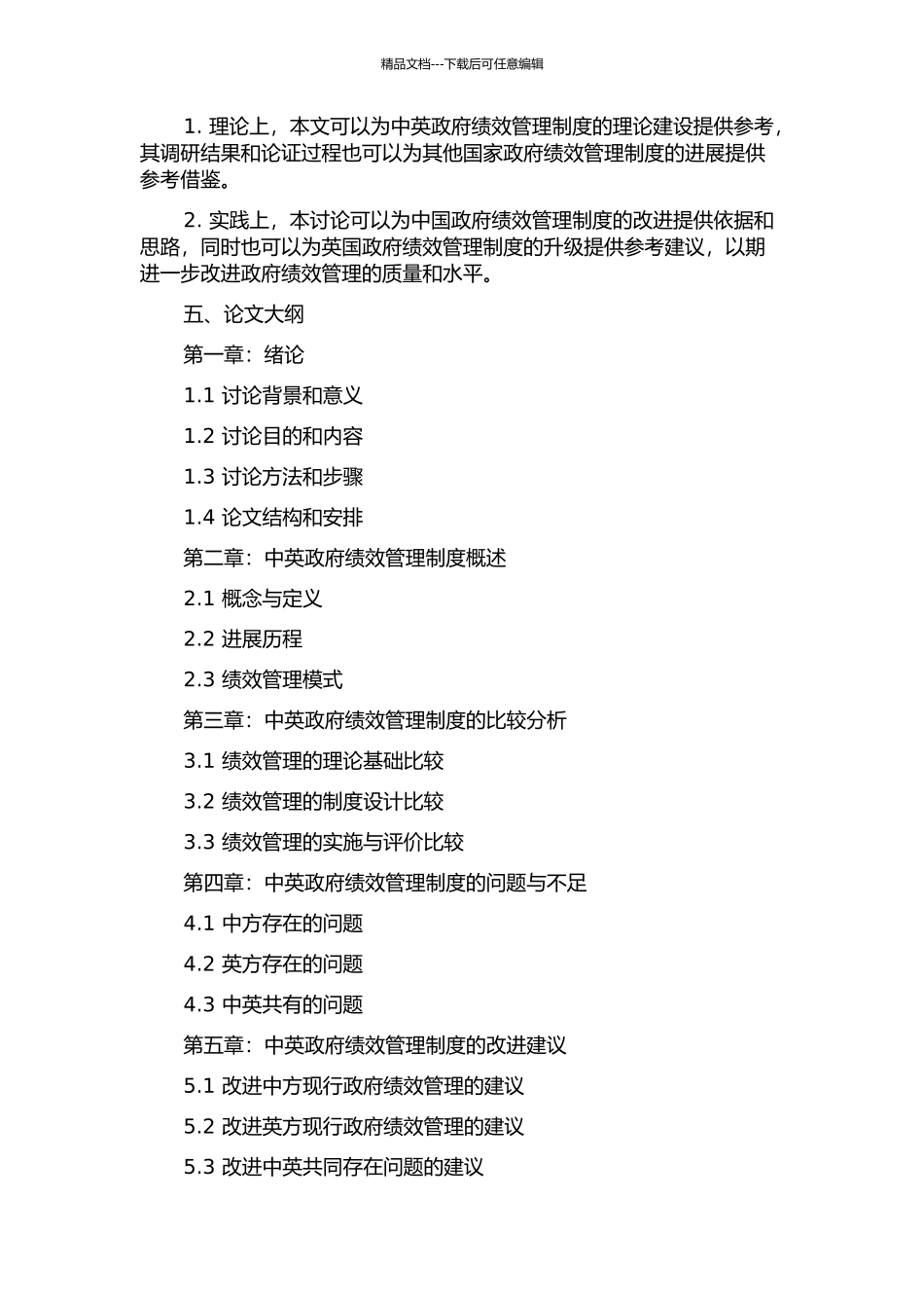 中英政府绩效管理制度比较研究的开题报告_第2页