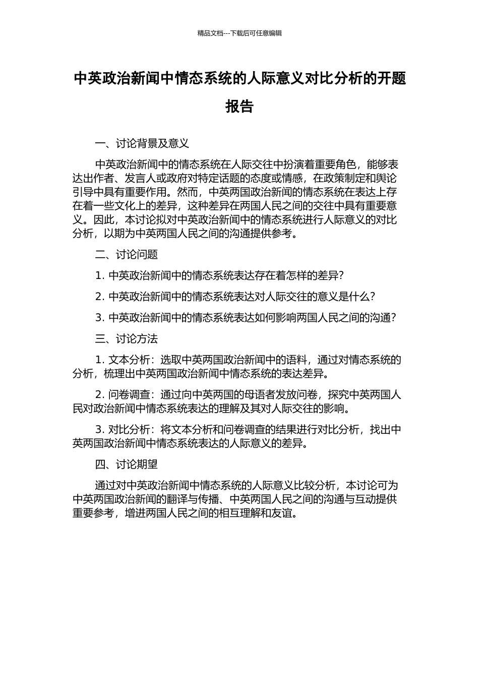 中英政治新闻中情态系统的人际意义对比分析的开题报告_第1页