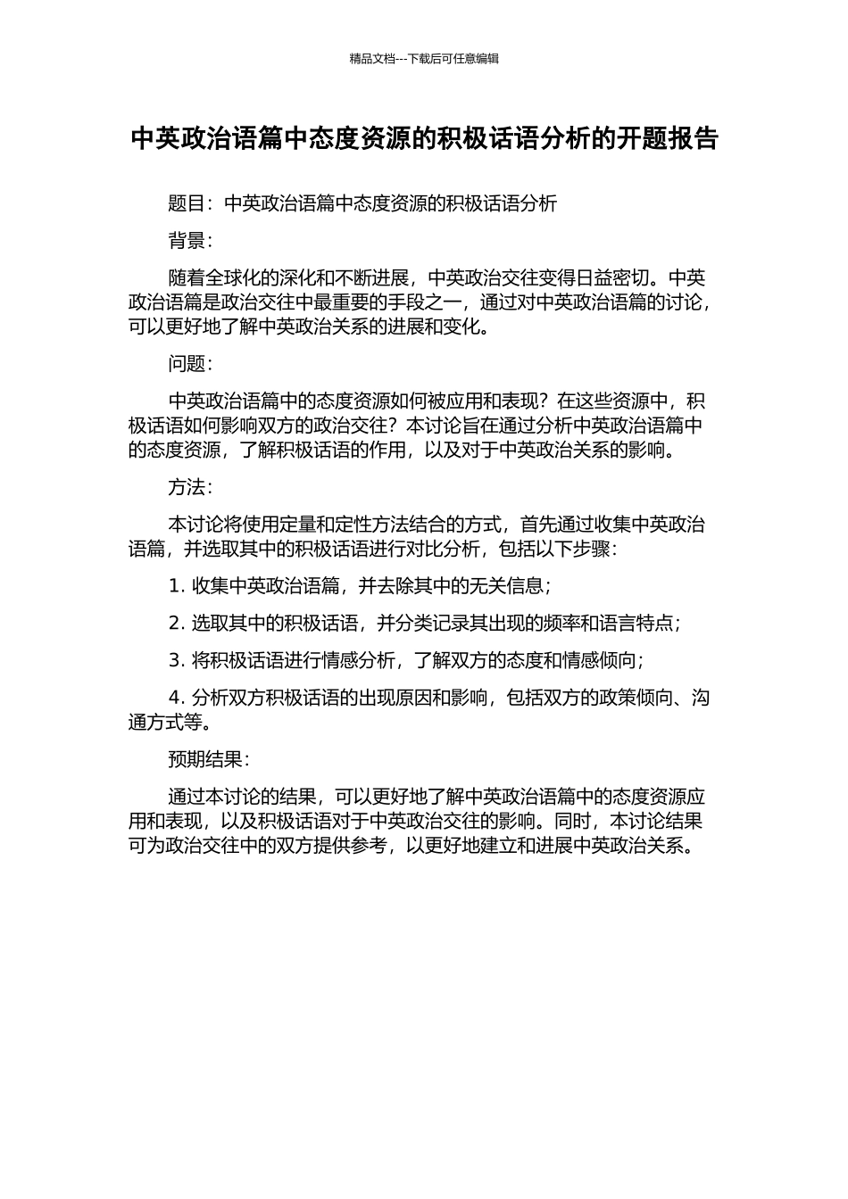 中英政治语篇中态度资源的积极话语分析的开题报告_第1页