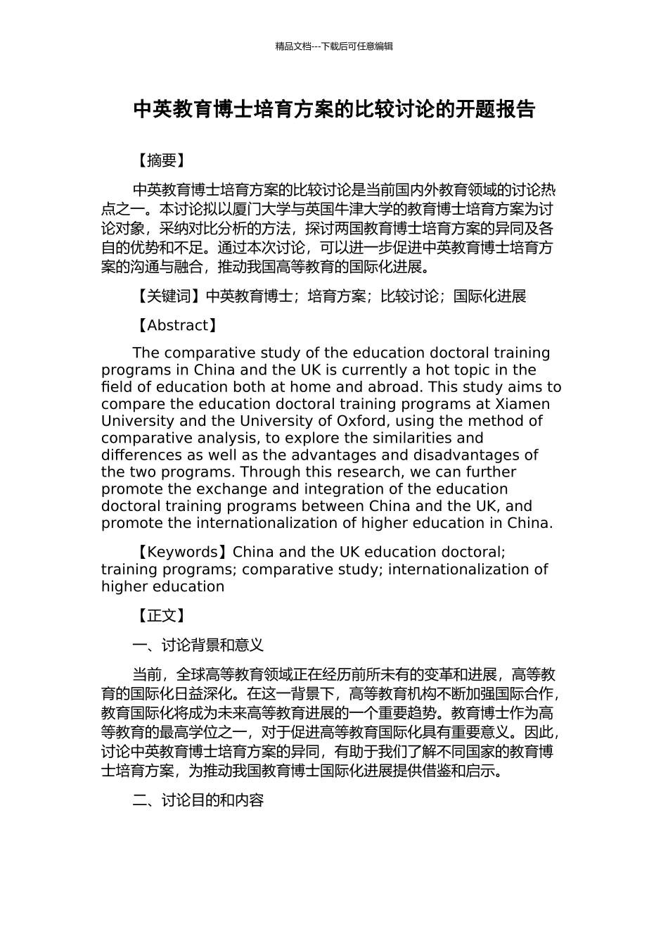 中英教育博士培养方案的比较研究的开题报告_第1页