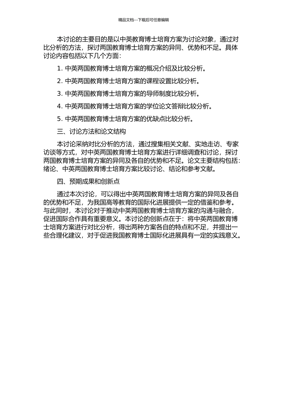 中英教育博士培养方案的比较研究的开题报告_第2页