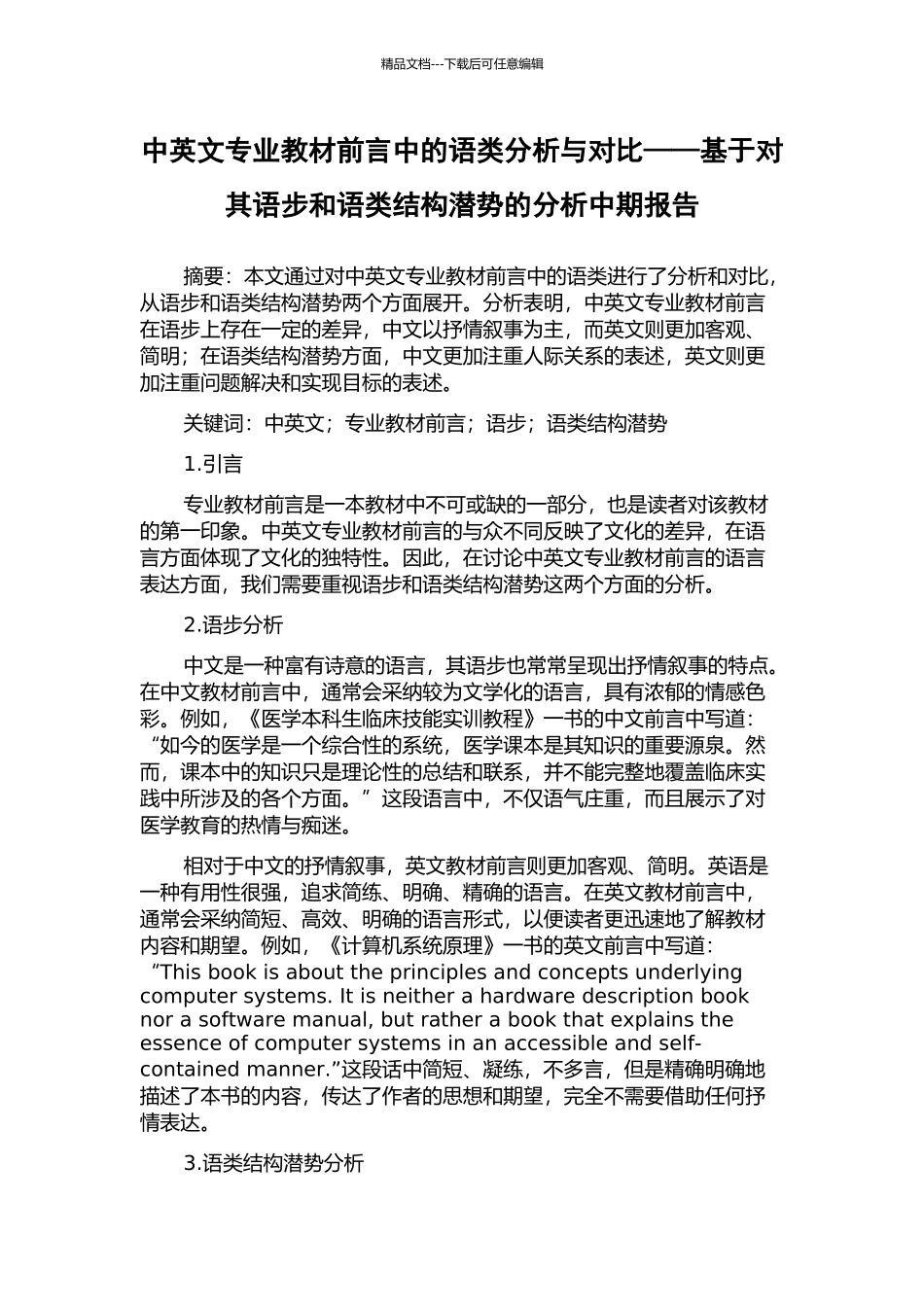 中英文专业教材前言中的语类分析与对比——基于对其语步和语类结构潜势的分析中期报告_第1页