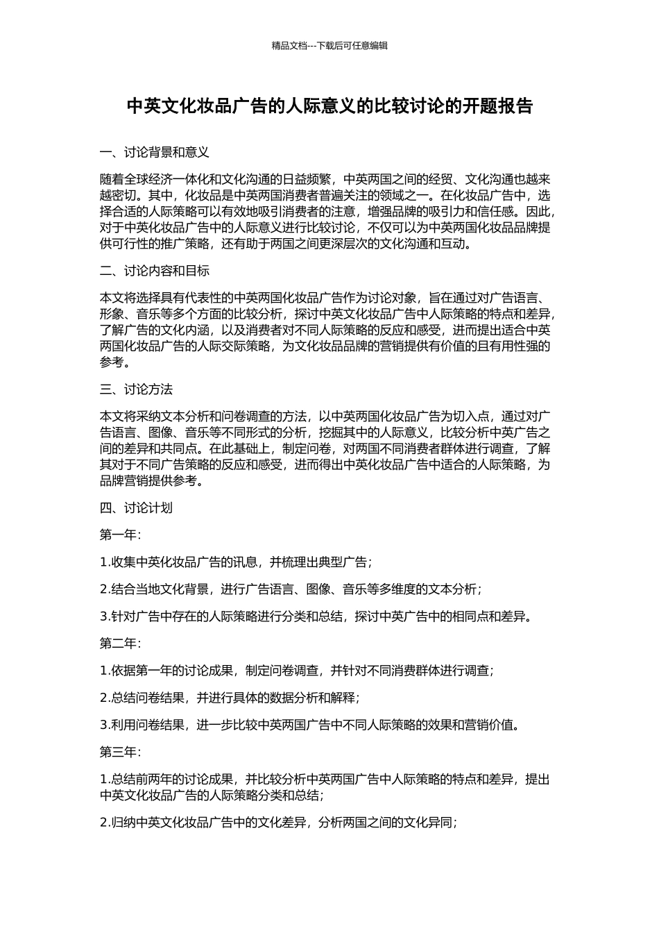 中英文化妆品广告的人际意义的比较研究的开题报告_第1页
