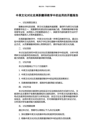 中英文化对比在高职翻译教学中的运用的开题报告