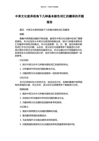中英文化差异视角下几种基本颜色词汇的翻译的开题报告