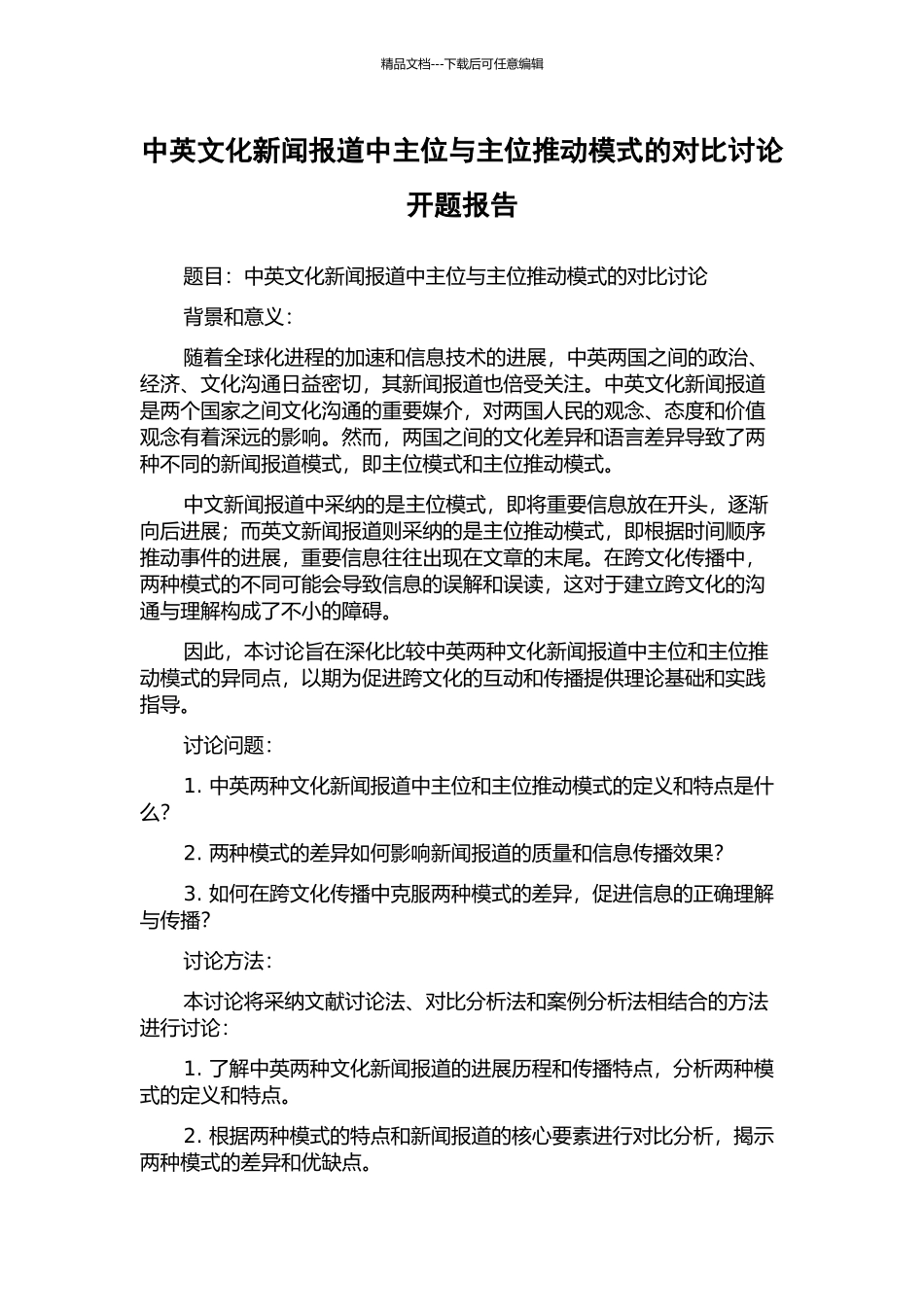 中英文化新闻报道中主位与主位推进模式的对比研究开题报告_第1页