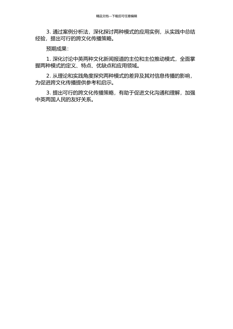 中英文化新闻报道中主位与主位推进模式的对比研究开题报告_第2页