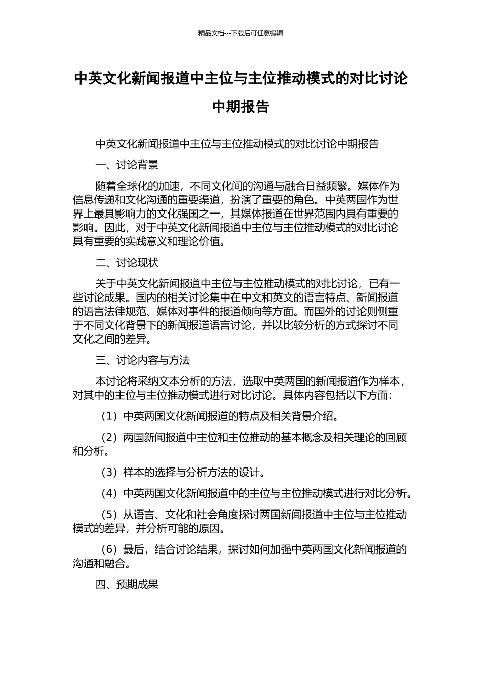 中英文化新闻报道中主位与主位推进模式的对比研究中期报告_第1页