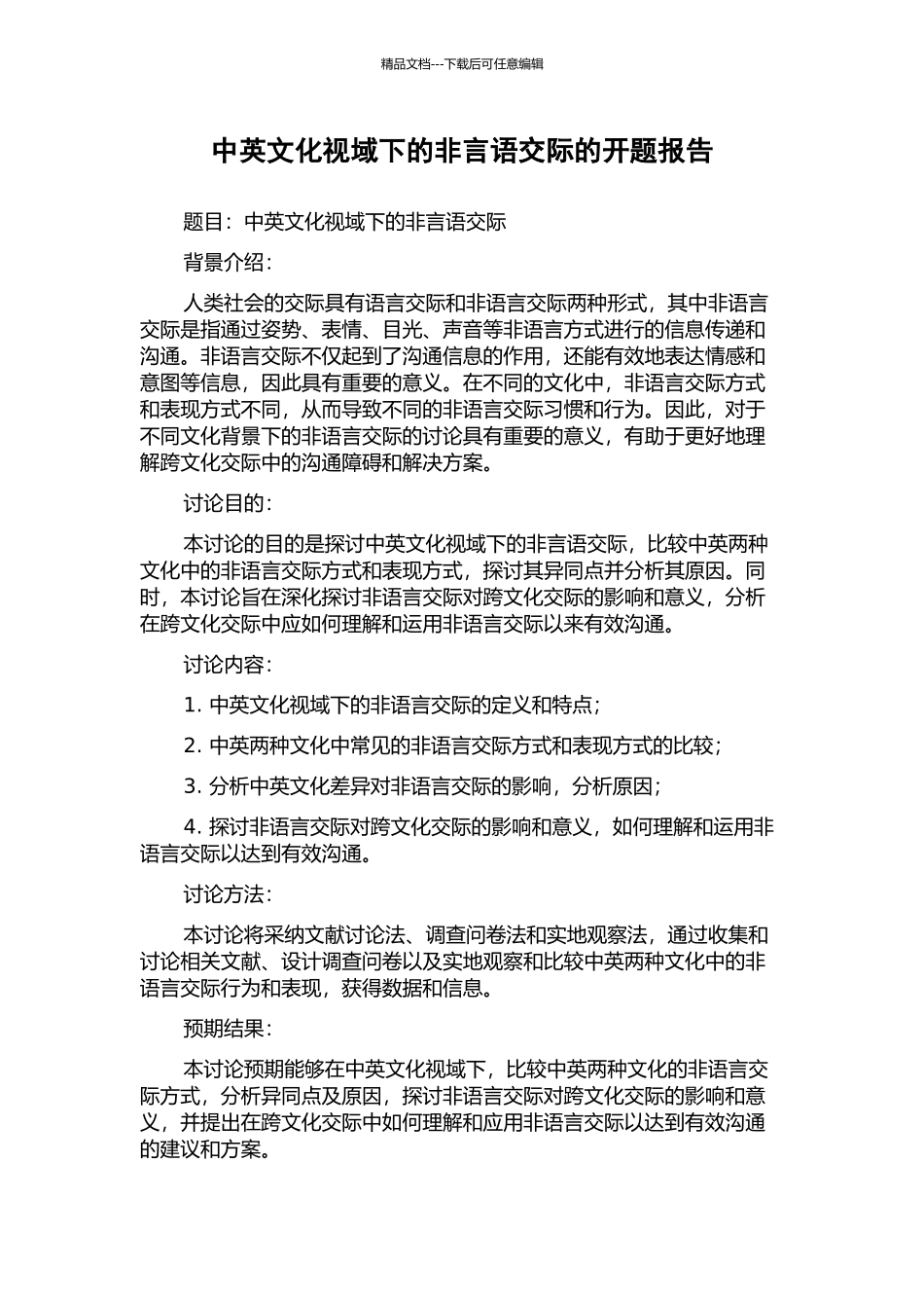 中英文化视域下的非言语交际的开题报告_第1页