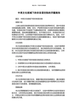 中英文化视域下的非言语交际的开题报告