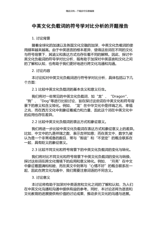 中英文化负载词的符号学对比分析的开题报告