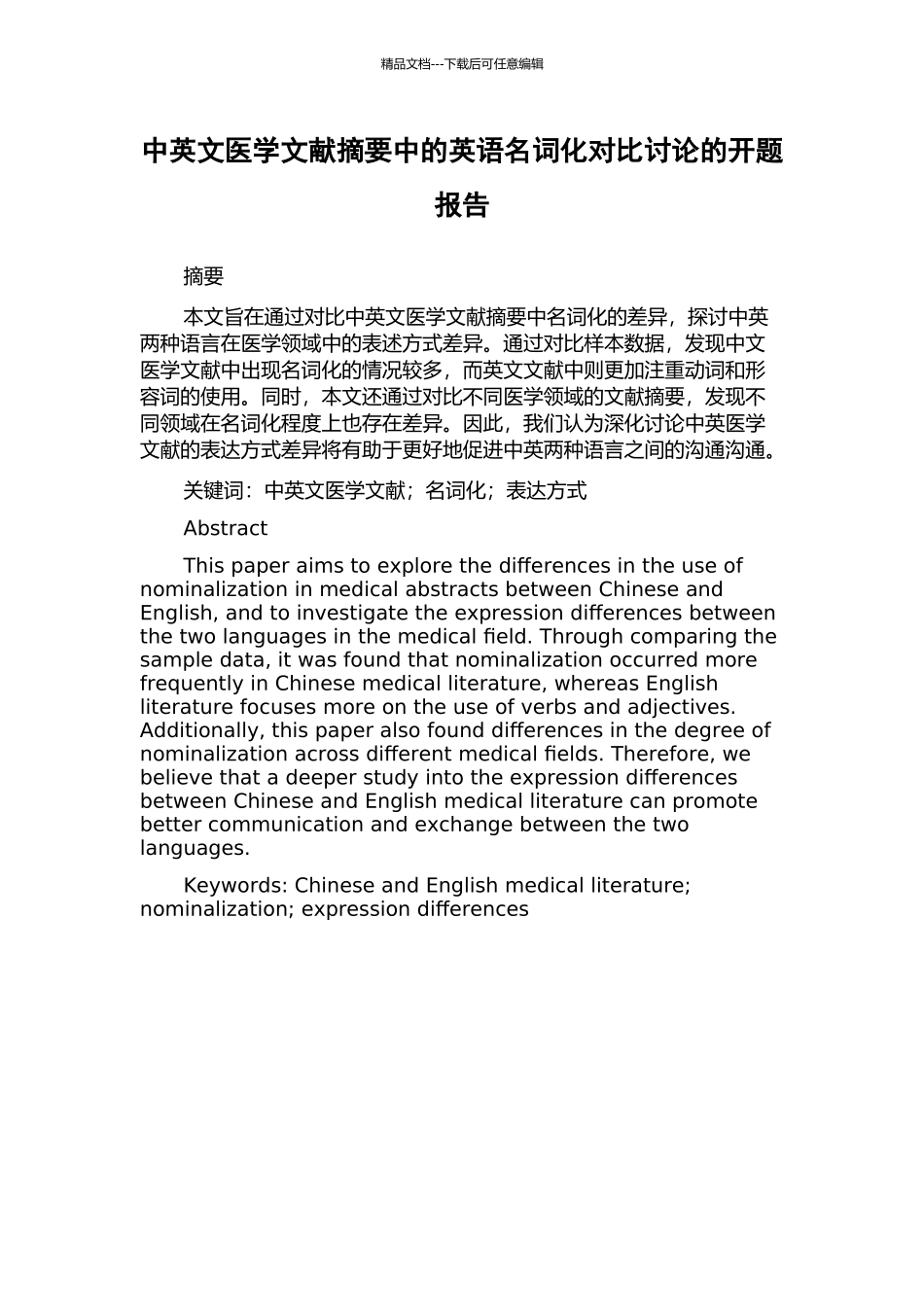 中英文医学文献摘要中的英语名词化对比研究的开题报告_第1页