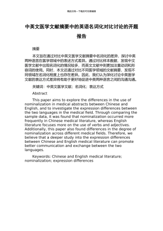 中英文医学文献摘要中的英语名词化对比研究的开题报告