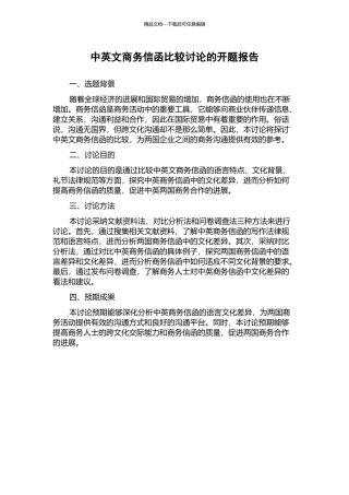 中英文商务信函比较研究的开题报告