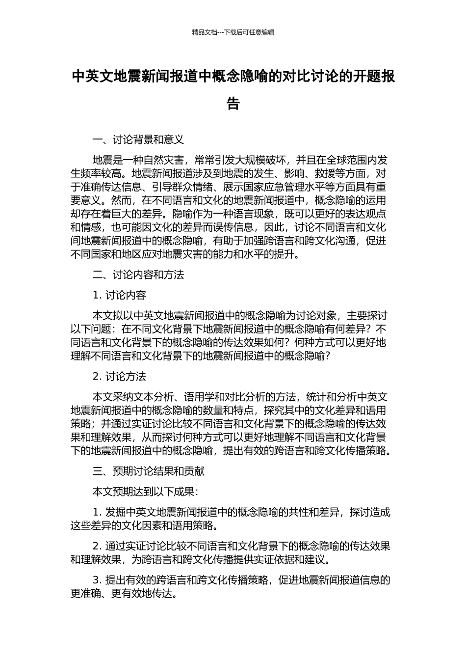 中英文地震新闻报道中概念隐喻的对比研究的开题报告_第1页