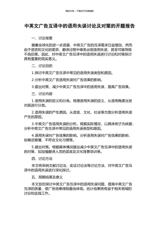 中英文广告互译中的语用失误研究及对策的开题报告