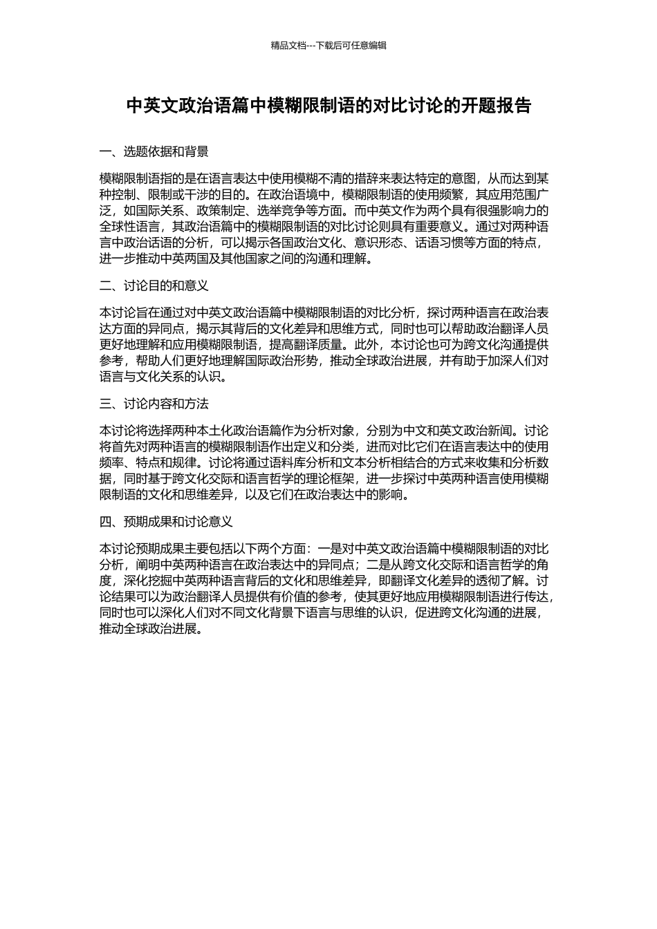 中英文政治语篇中模糊限制语的对比研究的开题报告_第1页