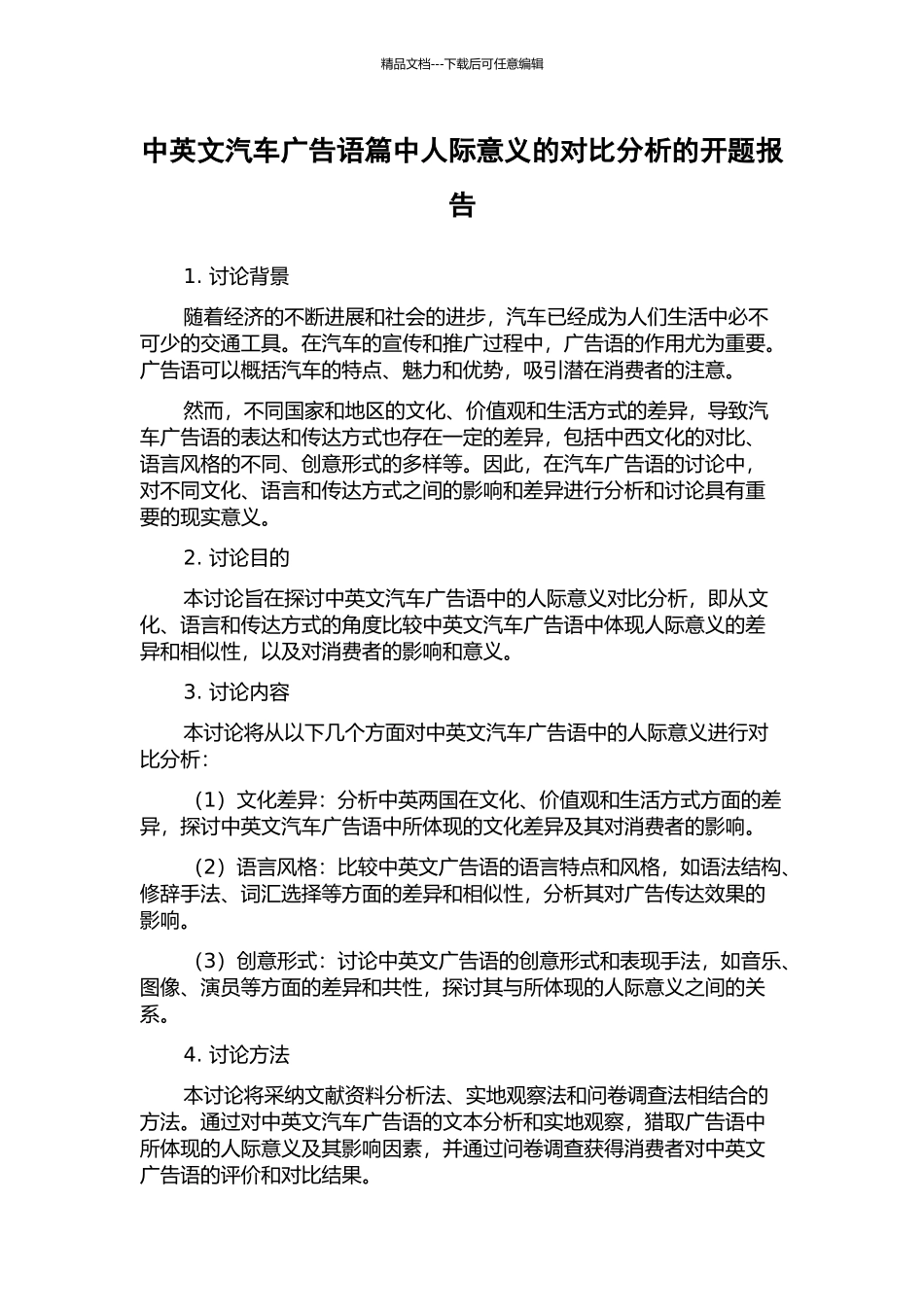 中英文汽车广告语篇中人际意义的对比分析的开题报告_第1页
