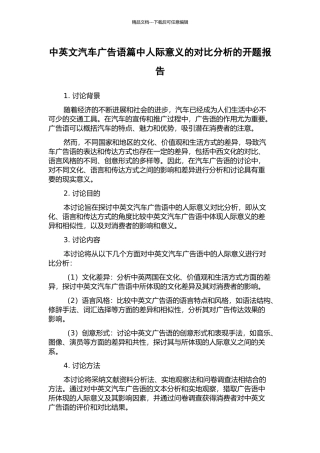 中英文汽车广告语篇中人际意义的对比分析的开题报告